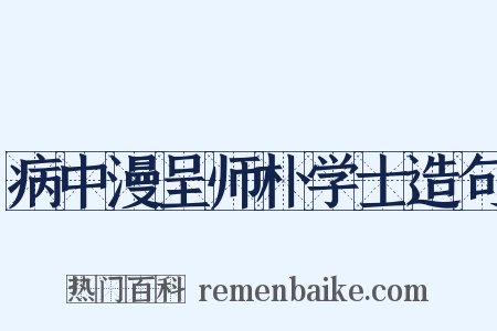 病中漫呈师朴学士造句是什么意思的图片